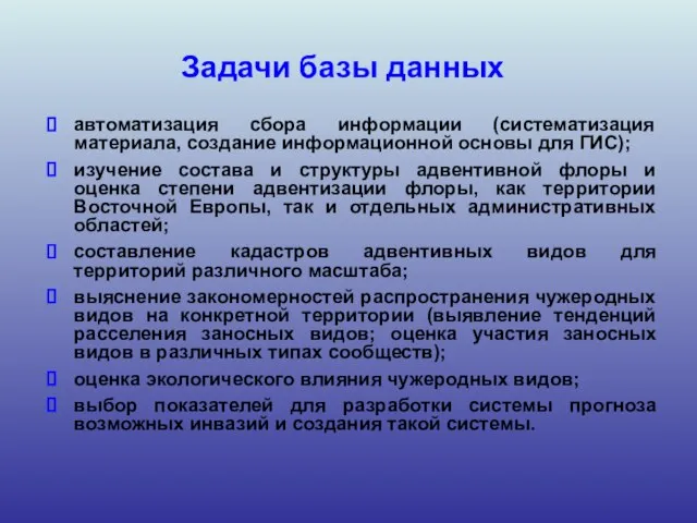 Задачи базы данных автоматизация сбора информации (систематизация материала, создание информационной основы для