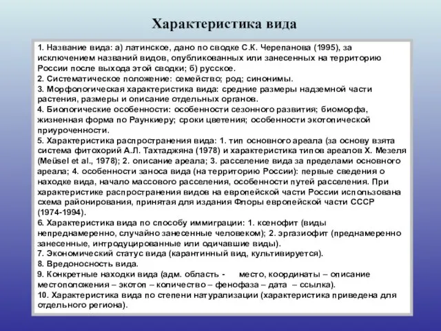 1. Название вида: а) латинское, дано по сводке С.К. Черепанова (1995), за