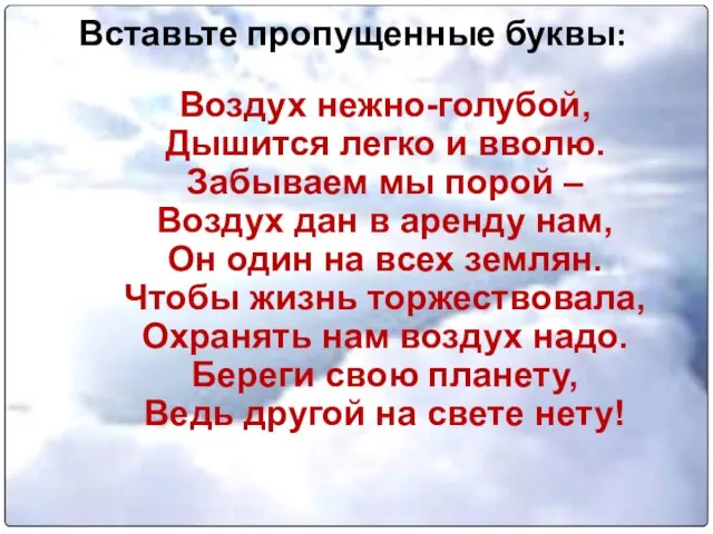 Вставьте пропущенные буквы: Воздух нежно-голубой, Дышится легко и вволю. Забываем мы порой