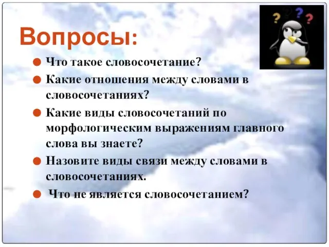 Вопросы: Что такое словосочетание? Какие отношения между словами в словосочетаниях? Какие виды