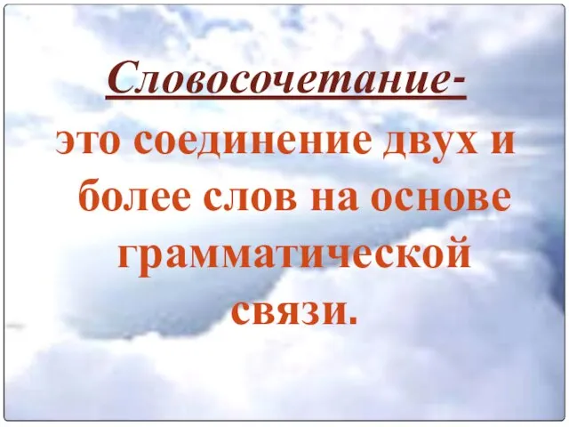 Словосочетание- это соединение двух и более слов на основе грамматической связи.