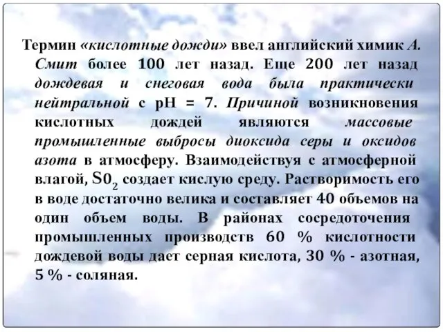 Термин «кислотные дожди» ввел английский химик А. Смит более 100 лет назад.