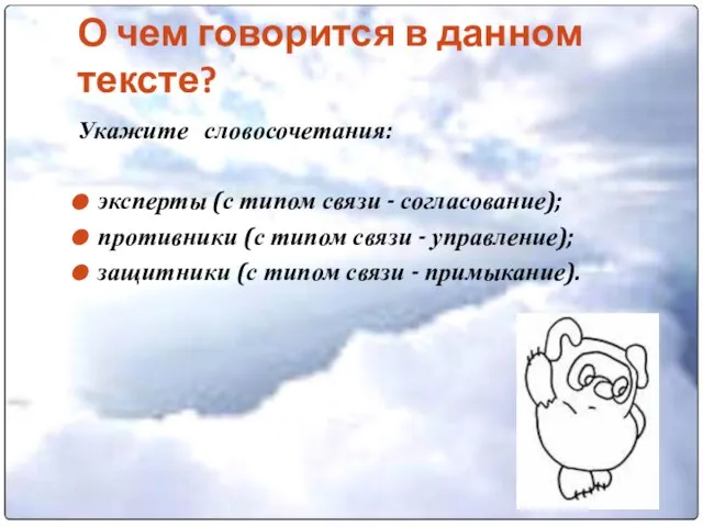 О чем говорится в данном тексте? Укажите словосочетания: эксперты (с типом связи