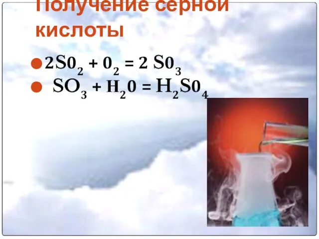 Получение серной кислоты 2S02 + 02 = 2 S03 SO3 + Н20 = H2S04