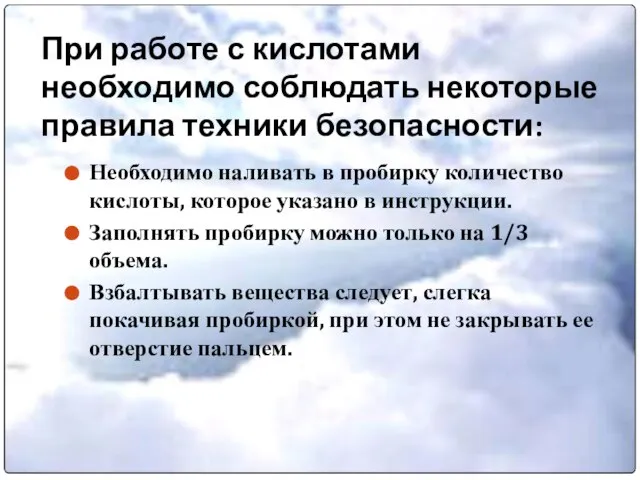 При работе с кислотами необходимо соблюдать некоторые правила техники безопасности: Необходимо наливать