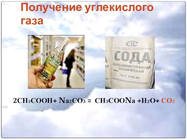 Получение углекислого газа 2СН3СООН+ Nа2СО3 = СН3СООNа +Н2О+ СО2