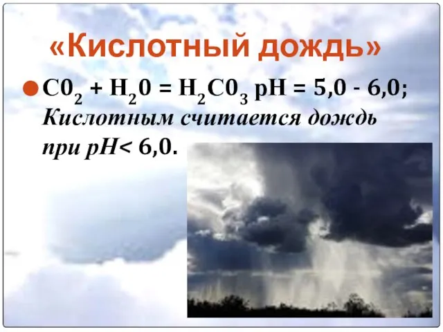 «Кислотный дождь» С02 + Н20 = Н2С03 рН = 5,0 - 6,0;