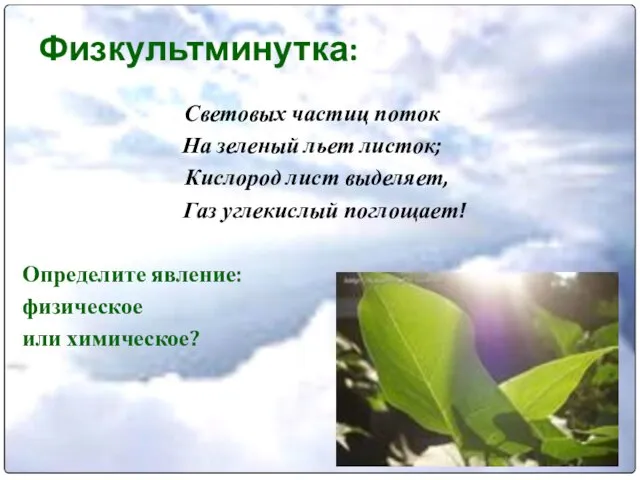 Физкультминутка: Световых частиц поток На зеленый льет листок; Кислород лист выделяет, Газ