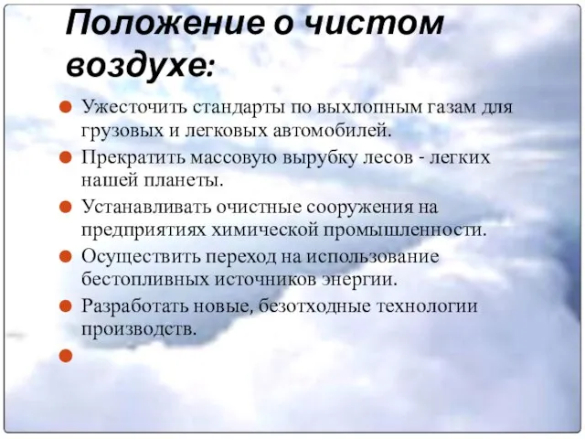 Положение о чистом воздухе: Ужесточить стандарты по выхлопным газам для грузовых и