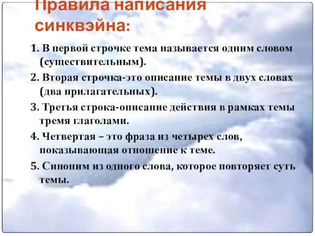 Правила написания синквэйна: 1. В первой строчке тема называется одним словом (существительным).