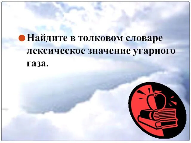 Найдите в толковом словаре лексическое значение угарного газа.