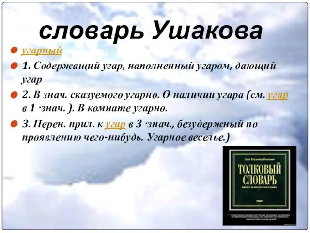 словарь Ушакова угарный 1. Содержащий угар, наполненный угаром, дающий угар 2. В