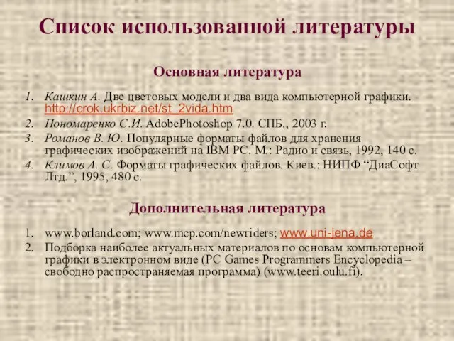 Список использованной литературы Основная литература Кашкин А. Две цветовых модели и два