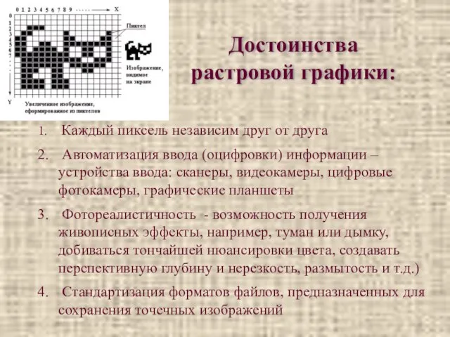 Достоинства растровой графики: Каждый пиксель независим друг от друга Автоматизация ввода (оцифровки)