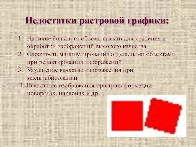 Недостатки растровой графики: Наличие большого объема памяти для хранения и обработки изображений