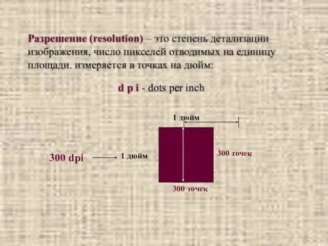 Разрешение (resolution) – это степень детализации изображения, число пикселей отводимых на единицу