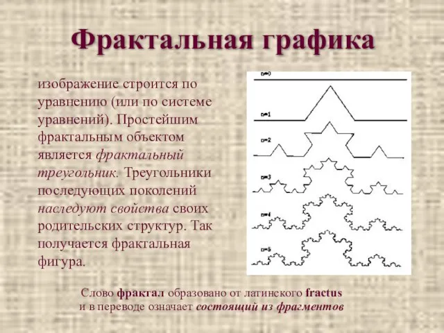 Фрактальная графика изображение строится по уравнению (или по системе уравнений). Простейшим фрактальным