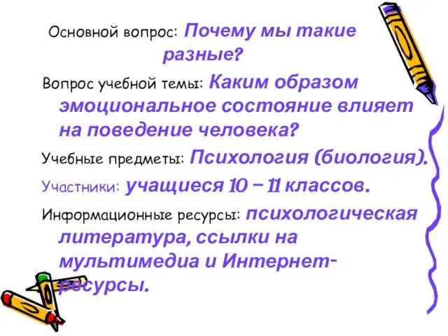 Основной вопрос: Почему мы такие разные? Вопрос учебной темы: Каким образом эмоциональное