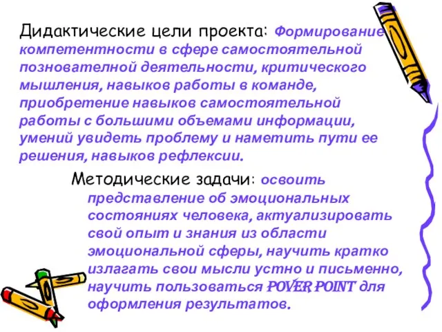 Дидактические цели проекта: Формирование компетентности в сфере самостоятельной познователной деятельности, критического мышления,