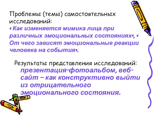 Проблемы (темы) самостоятельных исследований: « Как изменяется мимика лица при различных эмоциональных