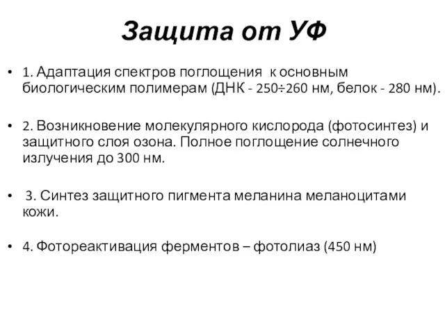 Защита от УФ 1. Адаптация спектров поглощения к основным биологическим полимерам (ДНК