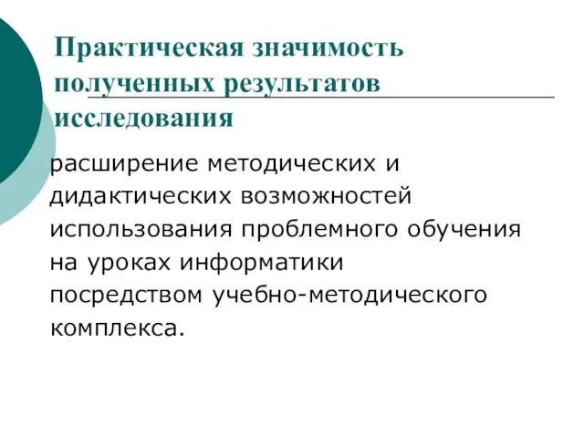 расширение методических и дидактических возможностей использования проблемного обучения на уроках информатики посредством