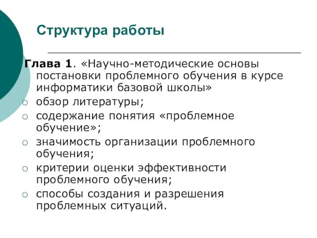 Структура работы Глава 1. «Научно-методические основы постановки проблемного обучения в курсе информатики