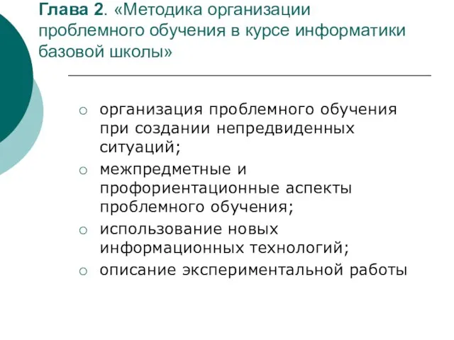 Глава 2. «Методика организации проблемного обучения в курсе информатики базовой школы» организация