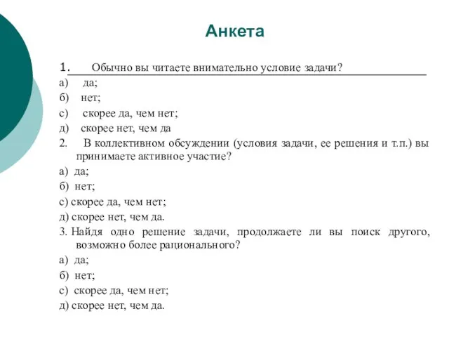 Анкета 1. Обычно вы читаете внимательно условие задачи? a) да; б) нет;