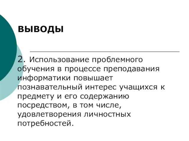 2. Использование проблемного обучения в процессе преподавания информатики повышает познавательный интерес учащихся