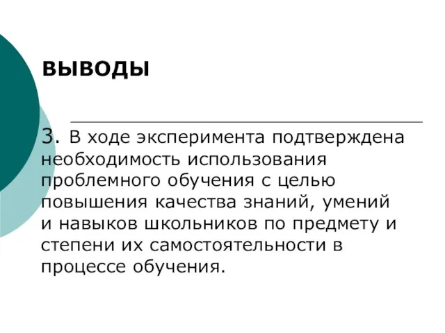 3. В ходе эксперимента подтверждена необходимость использования проблемного обучения с целью повышения