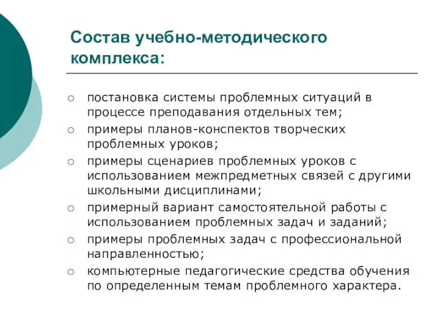 Состав учебно-методического комплекса: постановка системы проблемных ситуаций в процессе преподавания отдельных тем;