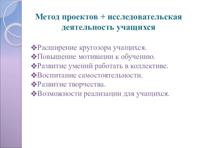 Метод проектов + исследовательская деятельность учащихся Расширение кругозора учащихся. Повышение мотивации к