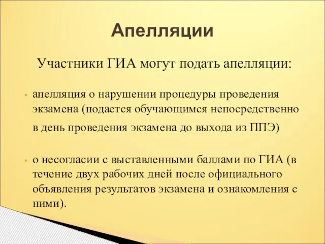 Апелляции Участники ГИА могут подать апелляции: апелляция о нарушении процедуры проведения экзамена