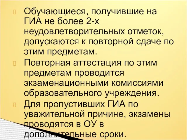 Обучающиеся, получившие на ГИА не более 2-х неудовлетворительных отметок, допускаются к повторной