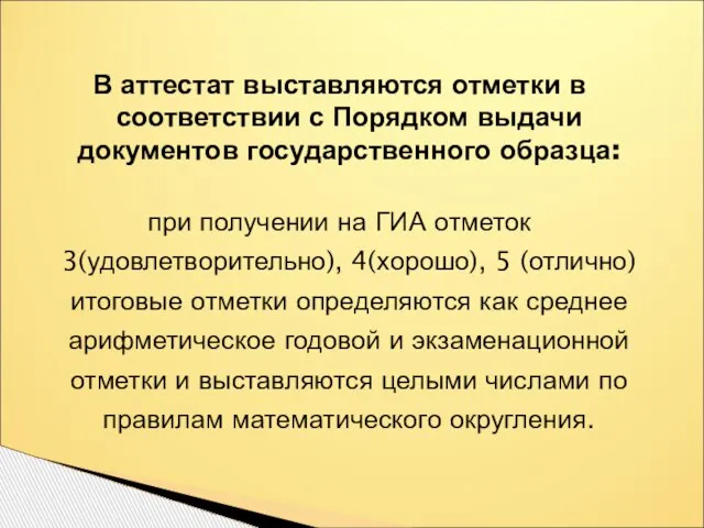 В аттестат выставляются отметки в соответствии с Порядком выдачи документов государственного образца: