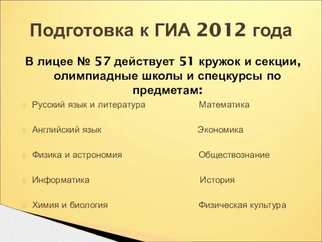 Подготовка к ГИА 2012 года В лицее № 57 действует 51 кружок