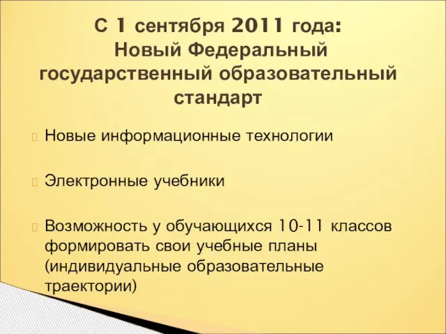 Новые информационные технологии Электронные учебники Возможность у обучающихся 10-11 классов формировать свои