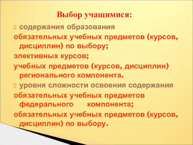 Выбор учащимися: содержания образования обязательных учебных предметов (курсов, дисциплин) по выбору; элективных