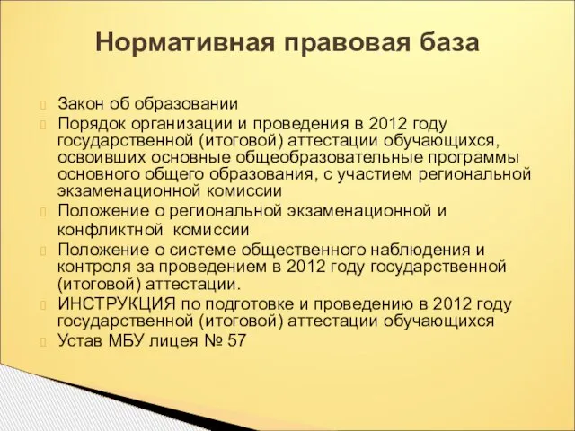 Закон об образовании Порядок организации и проведения в 2012 году государственной (итоговой)