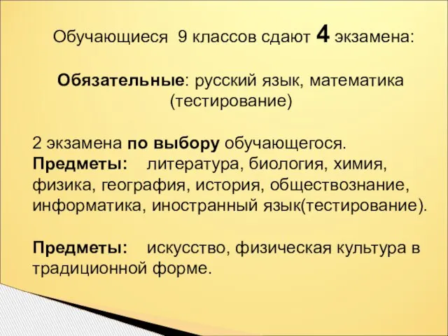 Обучающиеся 9 классов сдают 4 экзамена: Обязательные: русский язык, математика (тестирование) 2
