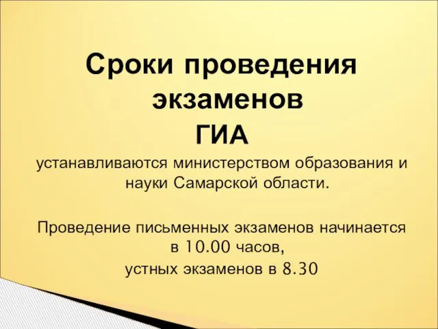 Сроки проведения экзаменов ГИА устанавливаются министерством образования и науки Самарской области. Проведение