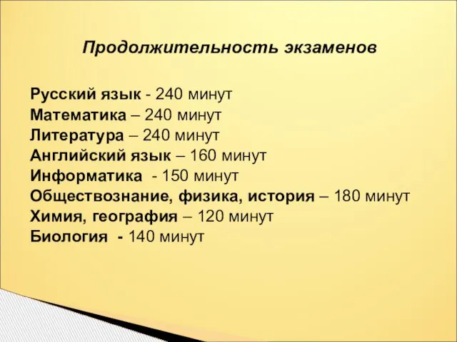 Продолжительность экзаменов Русский язык - 240 минут Математика – 240 минут Литература