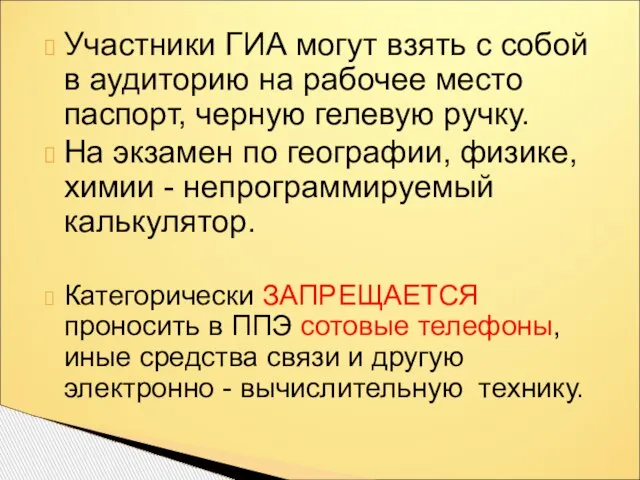 Участники ГИА могут взять с собой в аудиторию на рабочее место паспорт,