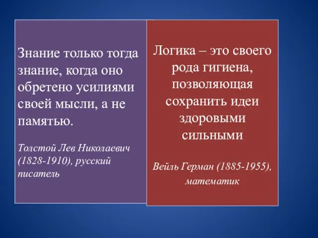 Знание только тогда знание, когда оно обретено усилиями своей мысли, а не