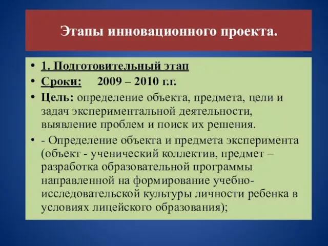 Этапы инновационного проекта. 1. Подготовительный этап Сроки: 2009 – 2010 г.г. Цель: