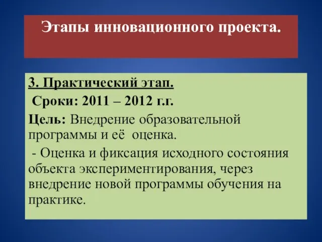 Этапы инновационного проекта. 3. Практический этап. Сроки: 2011 – 2012 г.г. Цель: