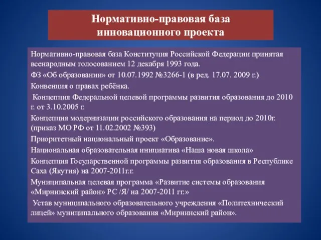 Нормативно-правовая база инновационного проекта Нормативно-правовая база Конституция Российской Федерации принятая всенародным голосованием