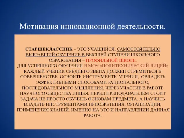 СТАРШЕКЛАССНИК – ЭТО УЧАЩИЙСЯ, САМОСТОЯТЕЛЬНО ВЫБРАВШИЙ ОБУЧЕНИЕ В ВЫСШЕЙ СТУПЕНИ ШКОЛЬНОГО ОБРАЗОВАНИЯ