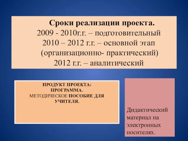 Сроки реализации проекта. 2009 - 2010г.г. – подготовительный 2010 – 2012 г.г.